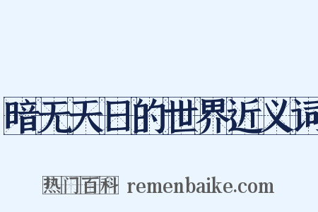 暗无天日的世界近义词是什么意思的图片